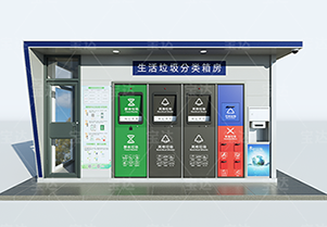 智能垃圾分類房：用科技改變生活，引領(lǐng)環(huán)保新風尚